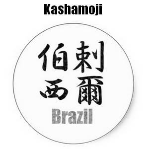 Brasil escrito em kanji (estilo kashamoji)