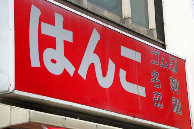 Hanko Shop, loja de carimbos hanko no Japão 
