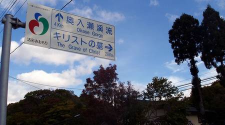 Sepultura de Cristo em Aomori Japão 1 Sepultura de Cristo em Aomori Japão