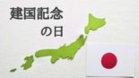 Kenkoku Kinen no Hi, o Dia da Fundação Nacional do Japão