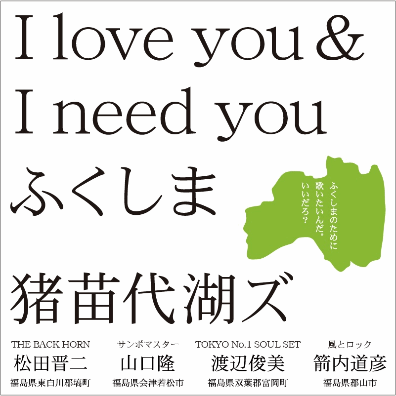 I love you, I need you Fukushima