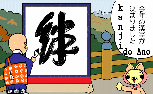 Kanji do Ano Kotoshi no Kanji