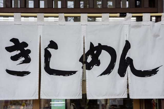 Noren, a tradicional cortina japonesa 