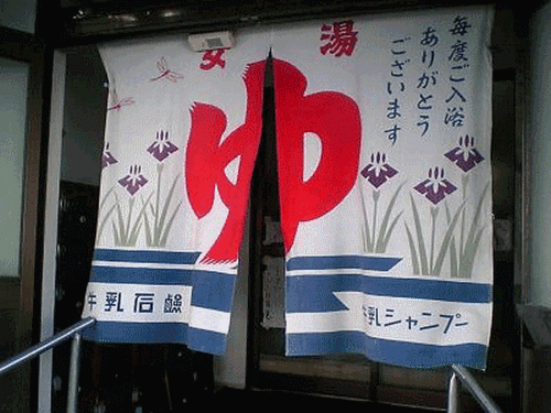As casas de banho normalmente tem cortinas com o hiragana ゆ (Yu)