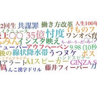 As 30 expressões ou palavras mais populares no Japão em 2017