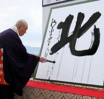 Kanji do Ano de 2017