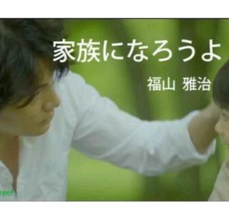 Kazoku ni Naruo yo - Fukuyama Masaharu