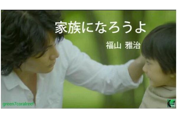 Kazoku ni Naruo yo - Fukuyama Masaharu