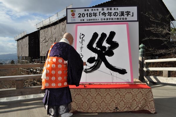 kotoshi no kanji - Kanji do Ano - 2018