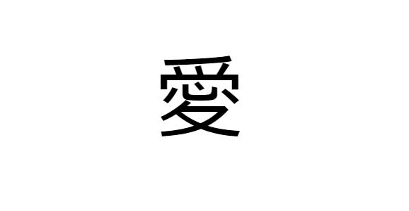 10 Kanji preferidos pelos estrangeiros - Amor ( ai )