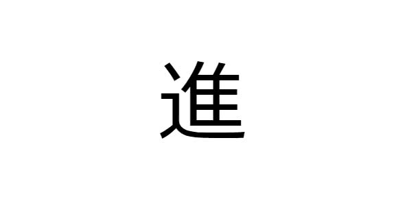 10 Kanji preferidos pelos estrangeiros - Avançar (Susumo)