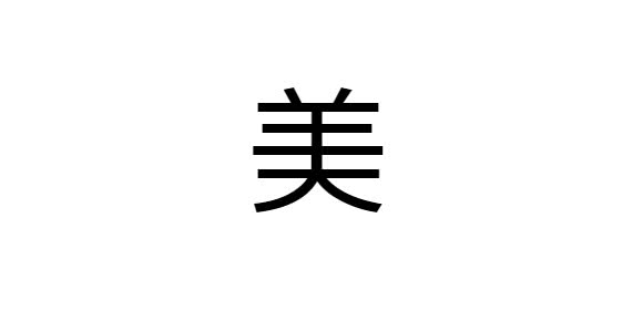 10 Kanji preferidos pelos estrangeiros - Beleza ( bi )