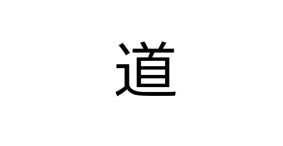 10 Kanji preferidos pelos estrangeiros - Caminho ( michi )