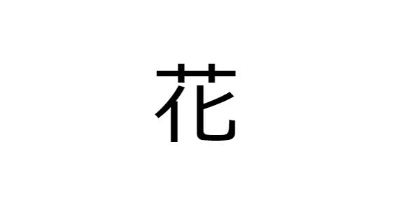 10 Kanji preferidos pelos estrangeiros - Flor ( hana )
