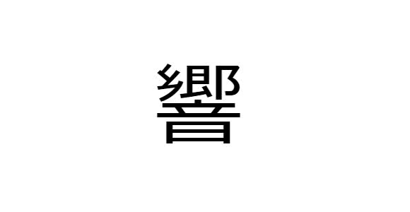 10 Kanji preferidos pelos estrangeiros - Reverberar ( hibiki )