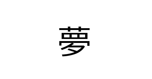 10 Kanji preferidos pelos estrangeiros - Sonho ( yume )