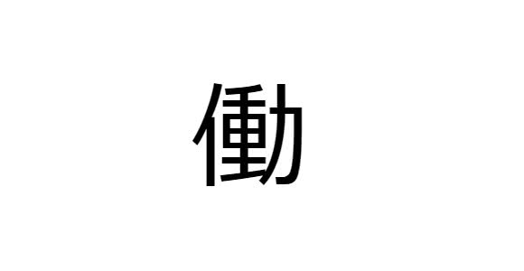 10 Kanji preferidos pelos estrangeiros - Trabalho ( hataraku )