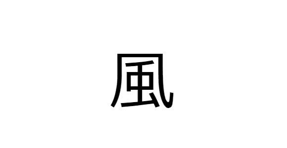 10 Kanji preferidos pelos estrangeiros - Vento ( kaze )