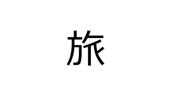 10 Kanji preferidos pelos estrangeiros - Viagem ( tabi )
