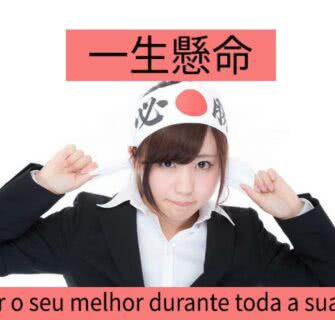 17 frases motivacionais em japonês