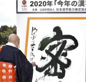 Kanji do Ano 2020