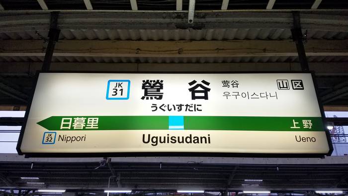 Uguisudani (Ueno) 