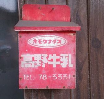 As caixas de entrega de leite ainda encontradas em antigas casas no Japão 3