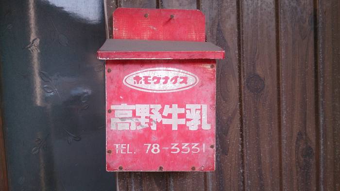 As caixas de entrega de leite ainda encontradas em antigas casas no Japão 3