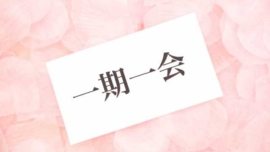 Ichi-go Ichi-e - o encontro que acontece uma única vez na vida