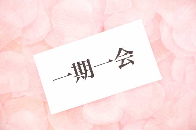 Ichi-go Ichi-e - o encontro que acontece uma única vez na vida 